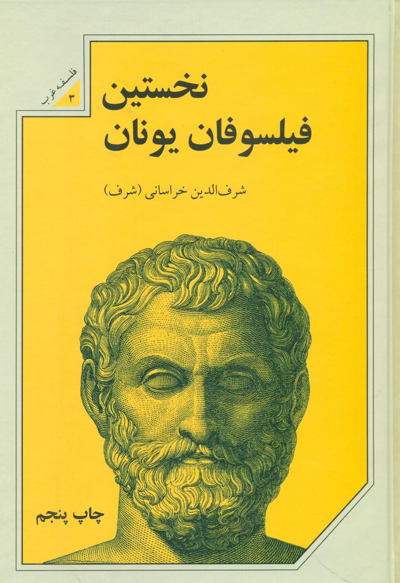 نخستین فیلسوفان یونان /علمی فرهنگی