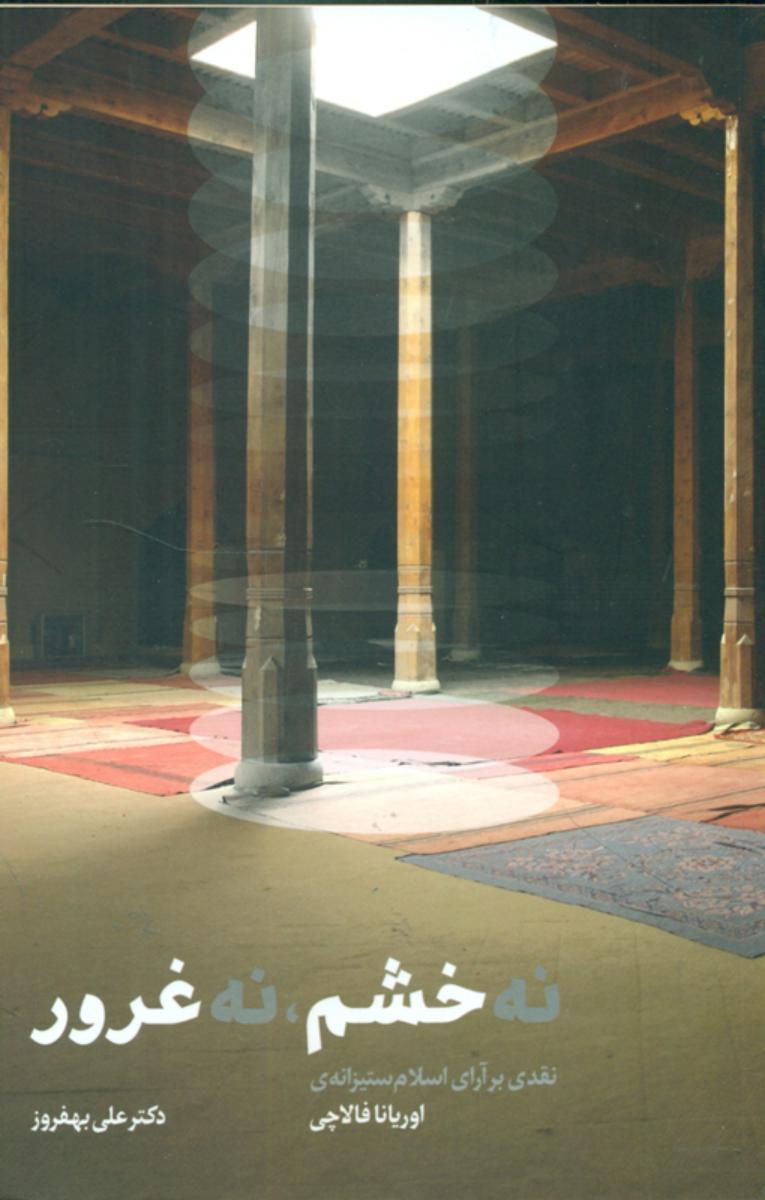 نه خشم نه غرور /شمشاد