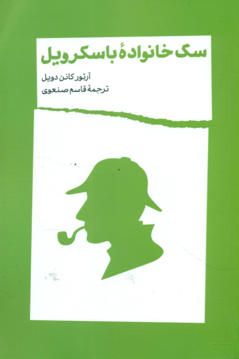 سگ خانواده باسکرویل /شمشاد