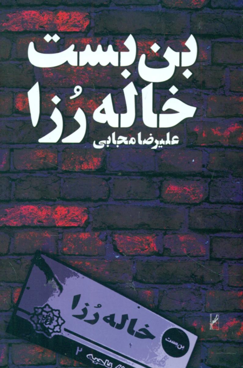بن بست خاله رزا/روشنگران