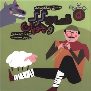 آن مان نباران 5/قصه گرگ و چوپان/سوره مهر