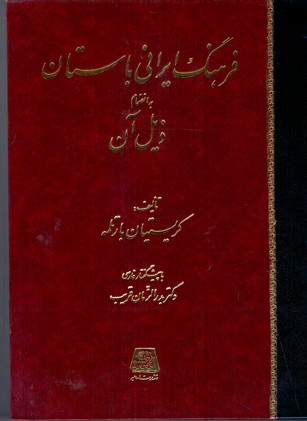 فرهنگ ایرانی باستان/اساطیر