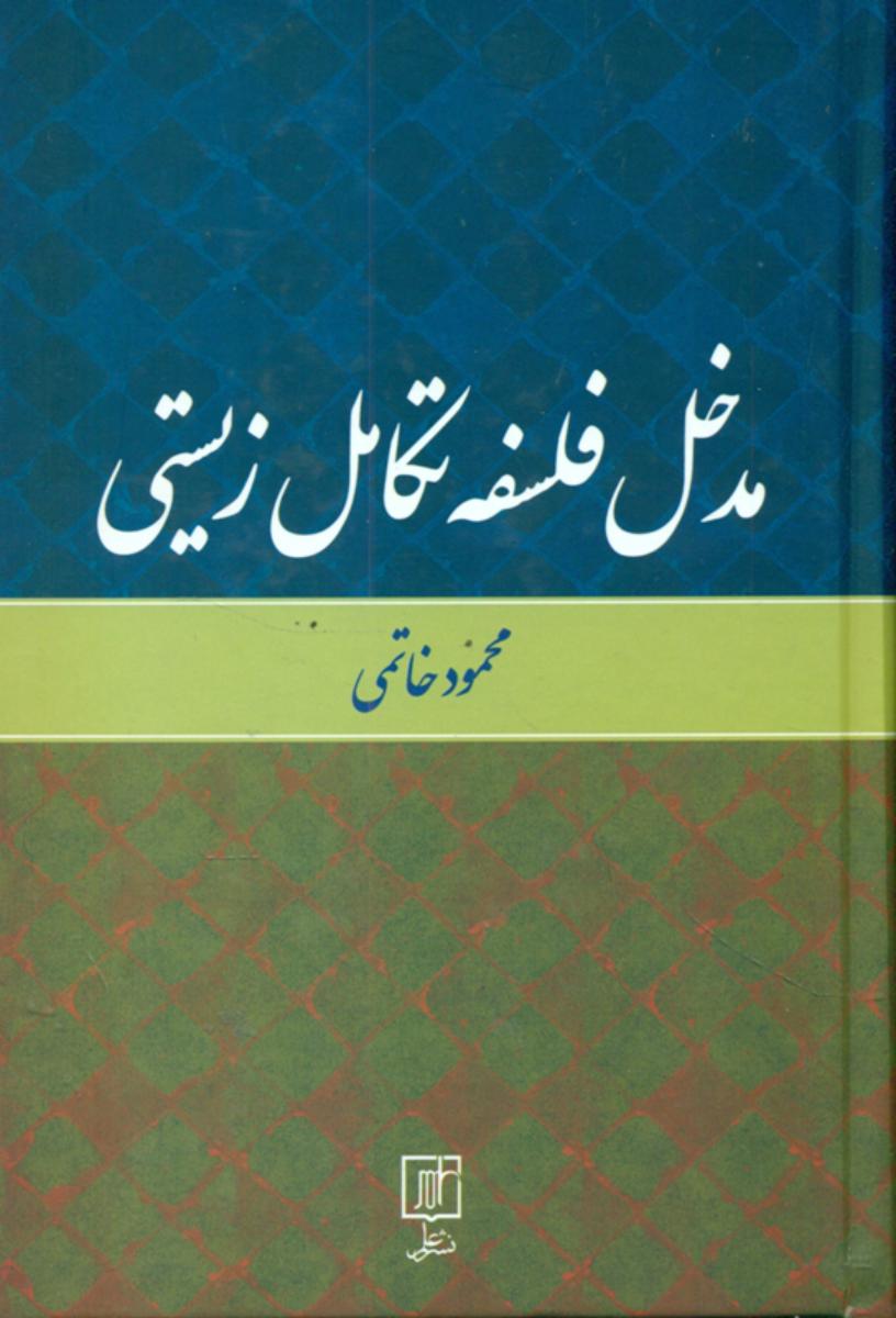 مدخل فلسفه تکامل زیستی /علم