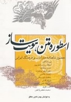 اسطوره متن هویت ساز/علمی فرهنگی