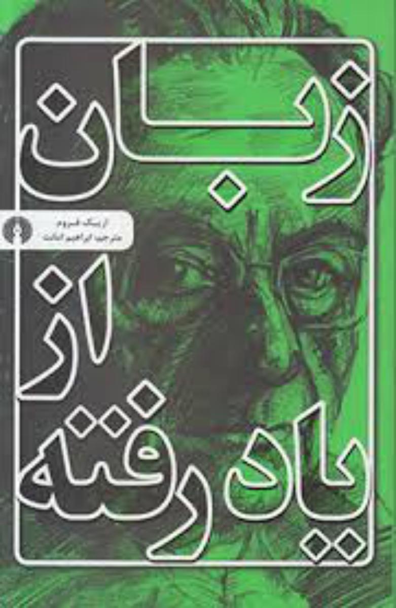 زبان از یاد رفته /علمی فرهنگی
