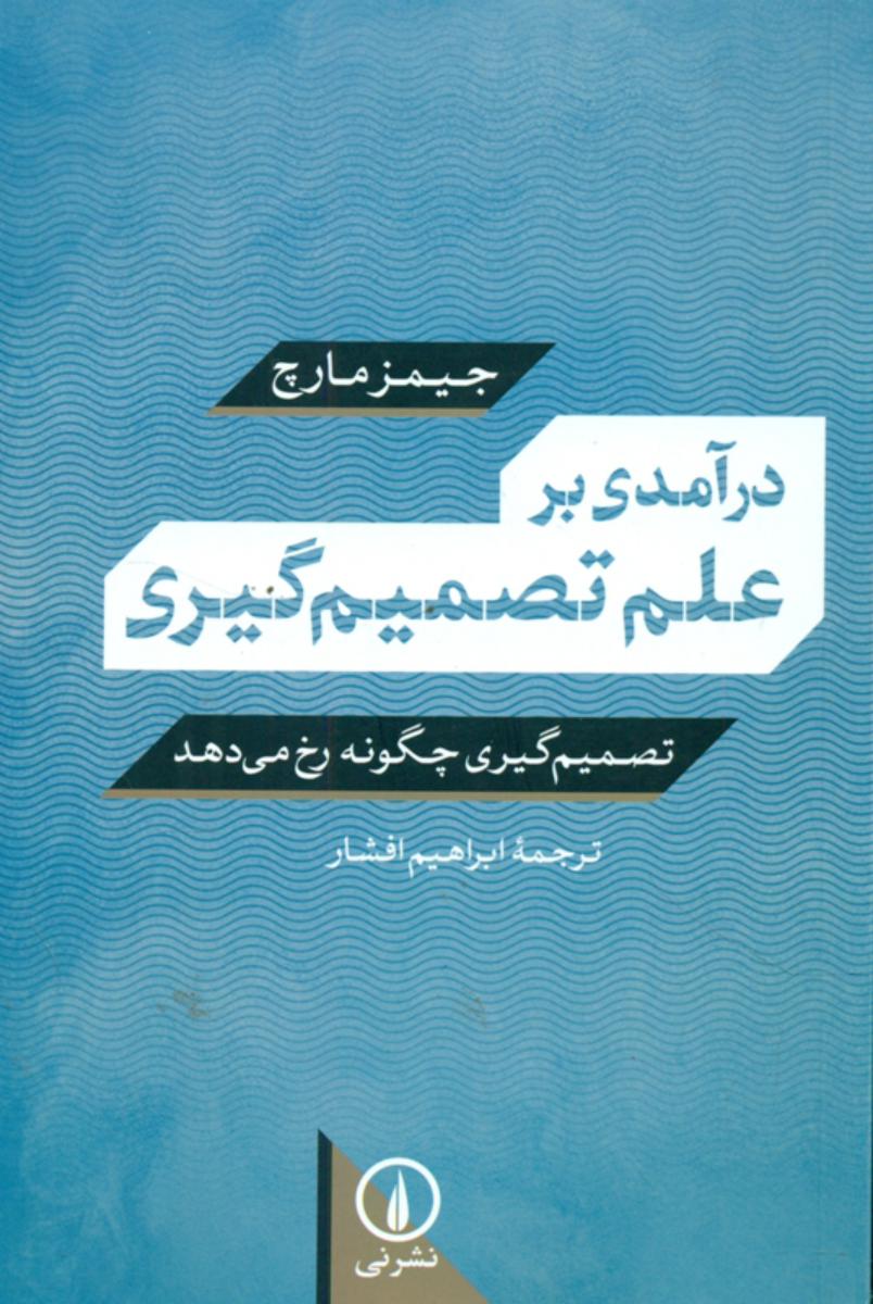 درآمدی بر علم تصمیم گیری /نی