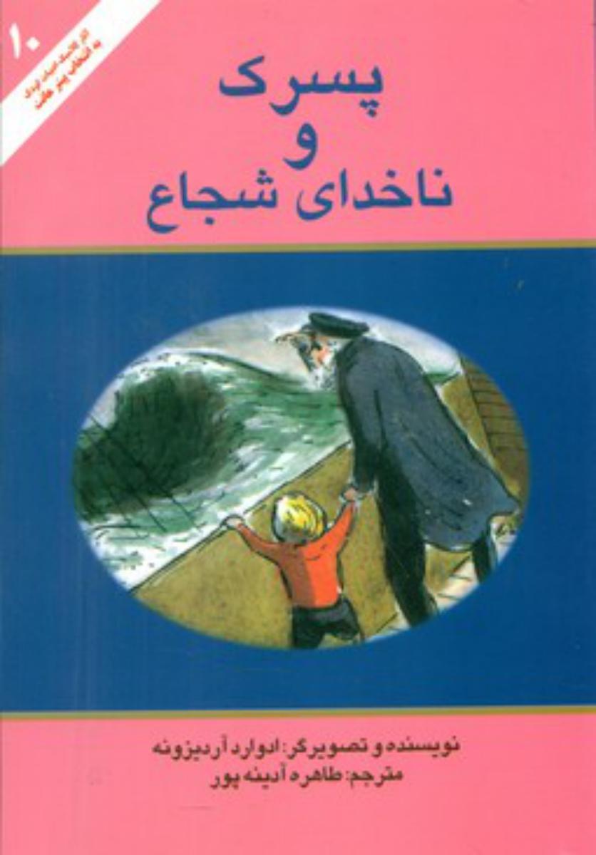 ادبیات کودک_پسرک و ناخدای شجاع*/علمی فرهنگی