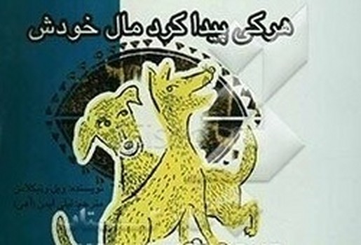 هرکی پیدا کرد مال خودش /علمی فرهنگی