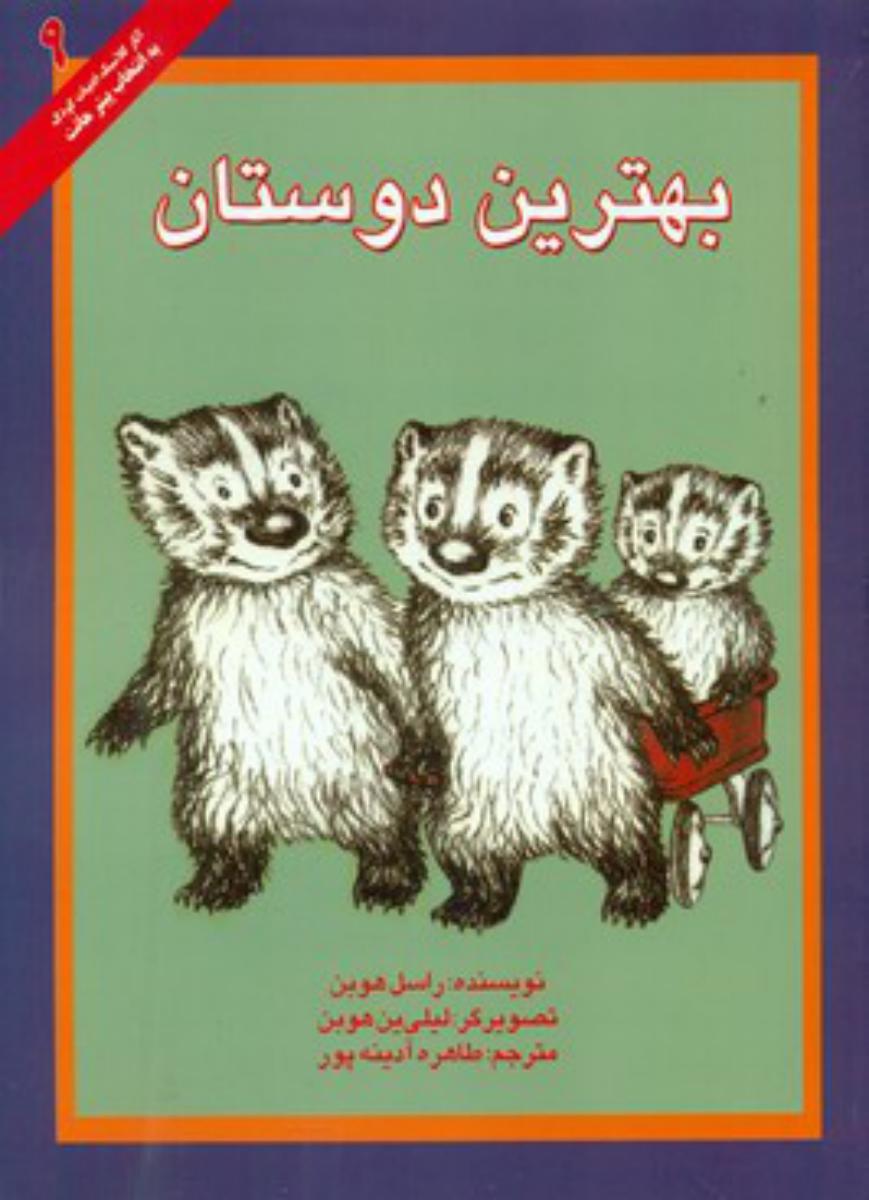 ادبیات کودک_بهترین دوستان*/علمی فرهنگی