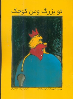 تو بزرگ و من کوچک /علمی فرهنگی