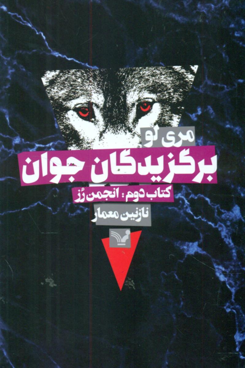 برگزیدگان جوان 2_انجمن رز/تندیس