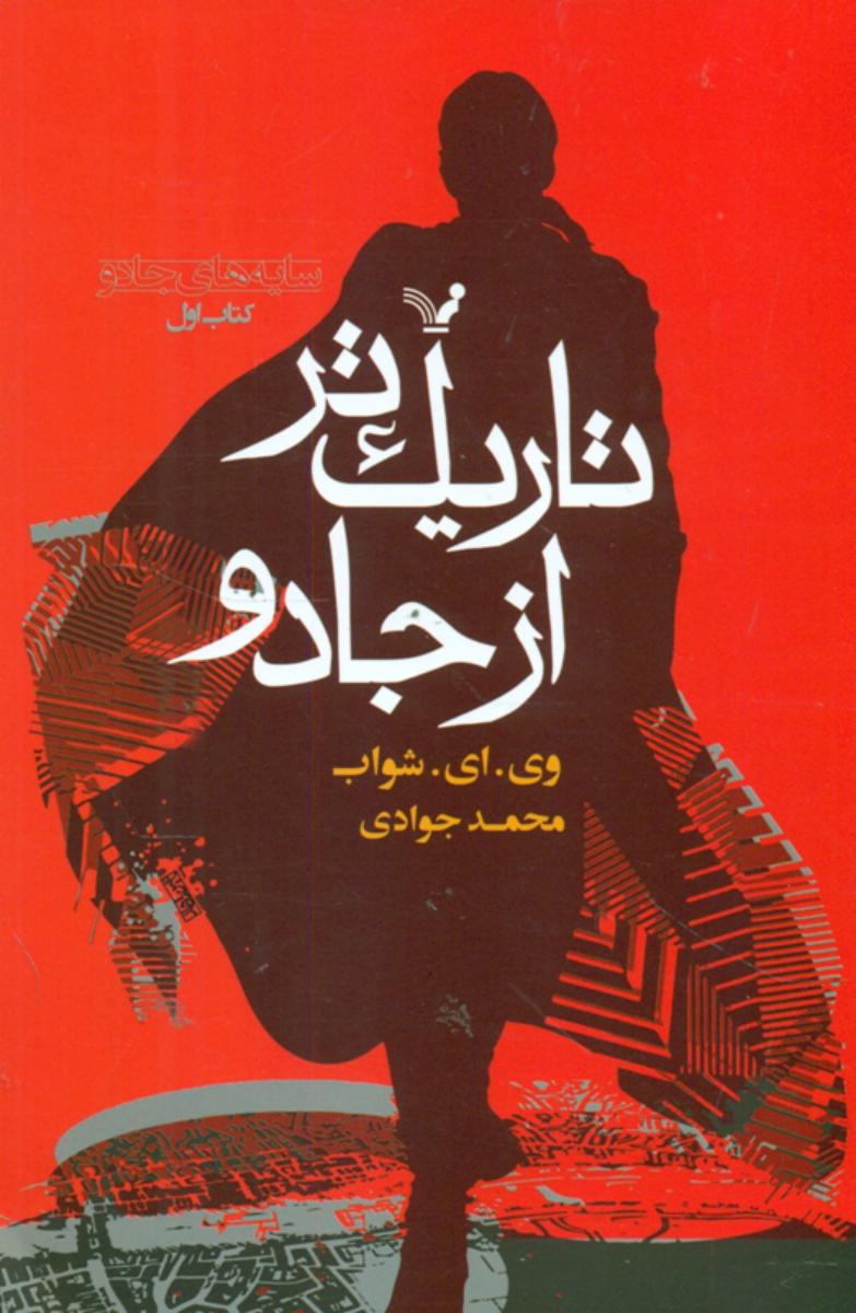 سایه های جادو (جلد1 تاریک تر از جادو)/تندیس