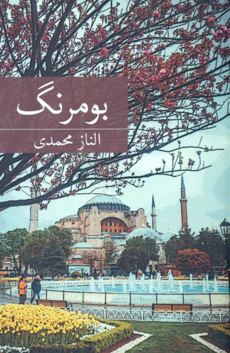 بومرنگ/برکه خورشید