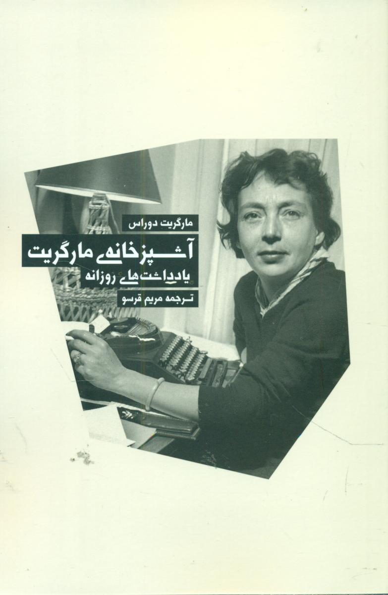 آشپزخانه مارگریت /بهجت