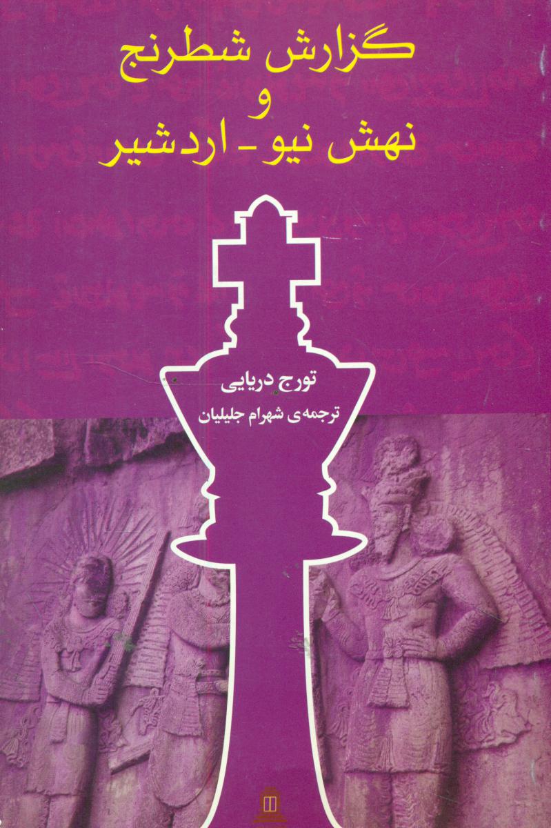 گزارش شطرنج و نهش نیو- اردشیر/توس