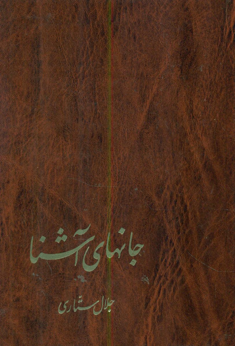 جانهای آشنا/توس