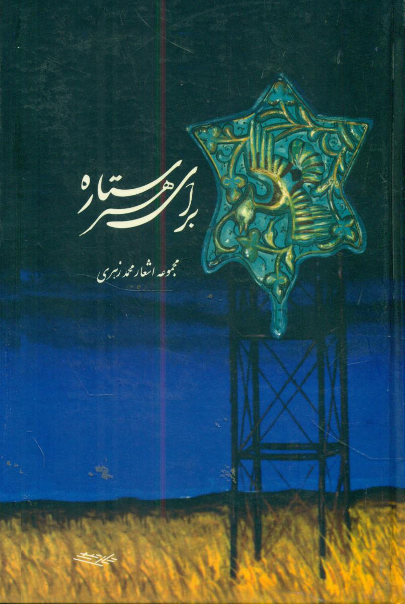 برای هر ستاره/توس