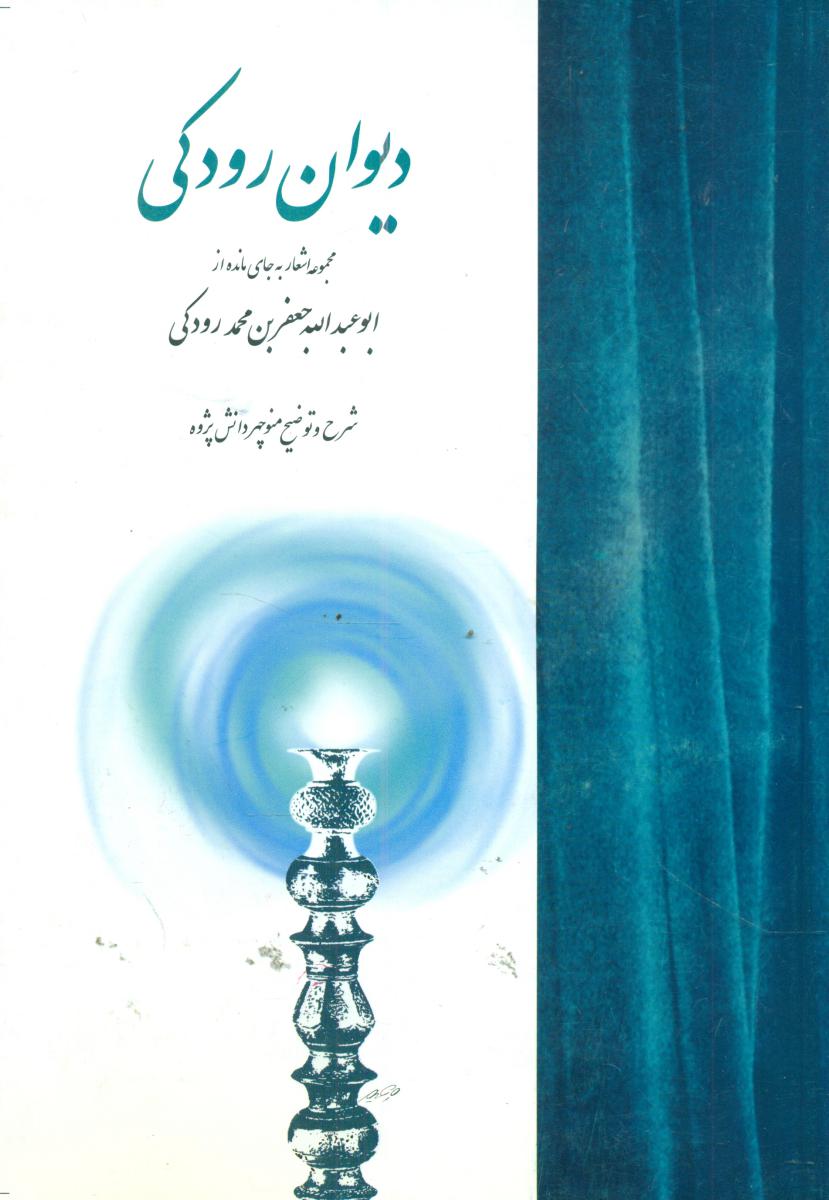 دیوان رودکی/توس