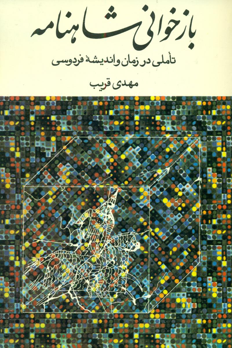 بازخوانی شاهنامه /توس