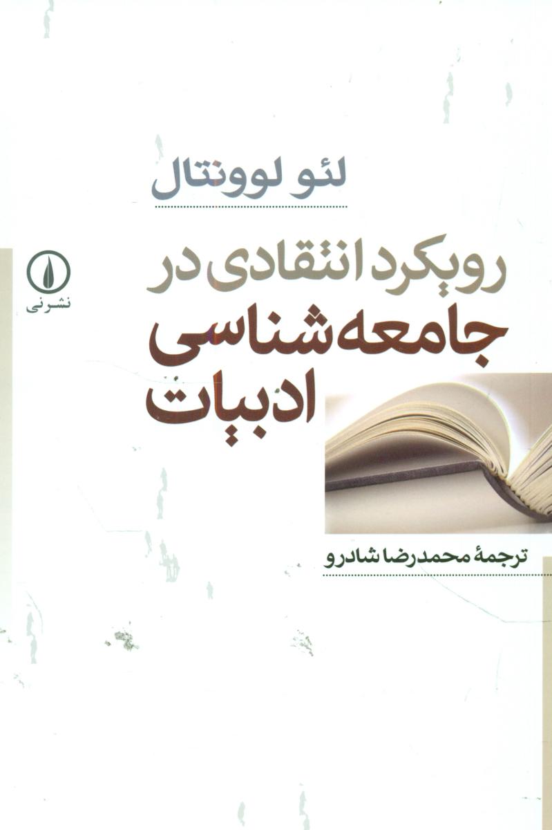 رویکرد انتقادی در جامعه شناسی ادبیات/نی