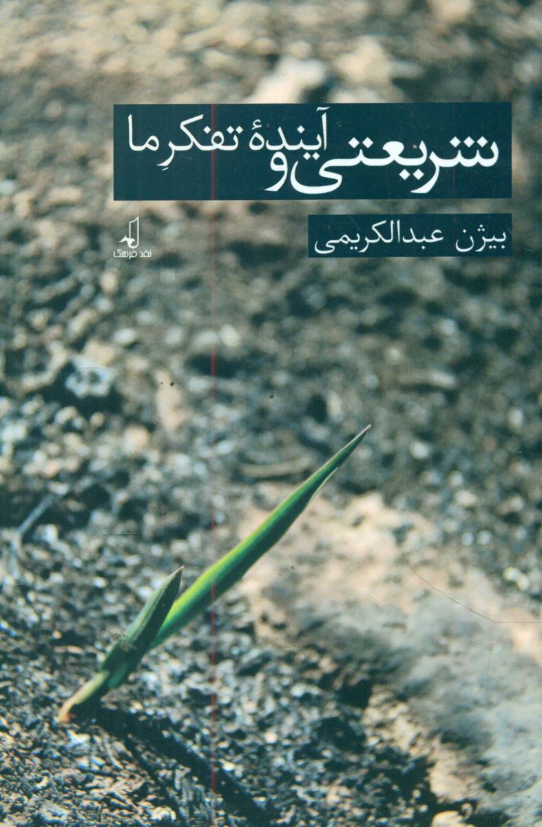 شریعتی و تفکر آینده ما/نقد فرهنگ