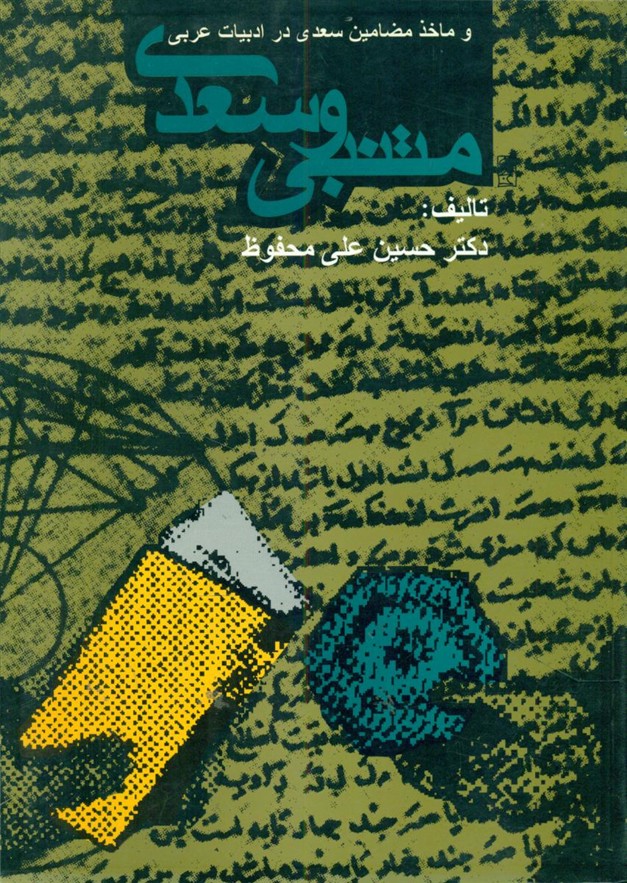 متنبی و سعدی/روزنه