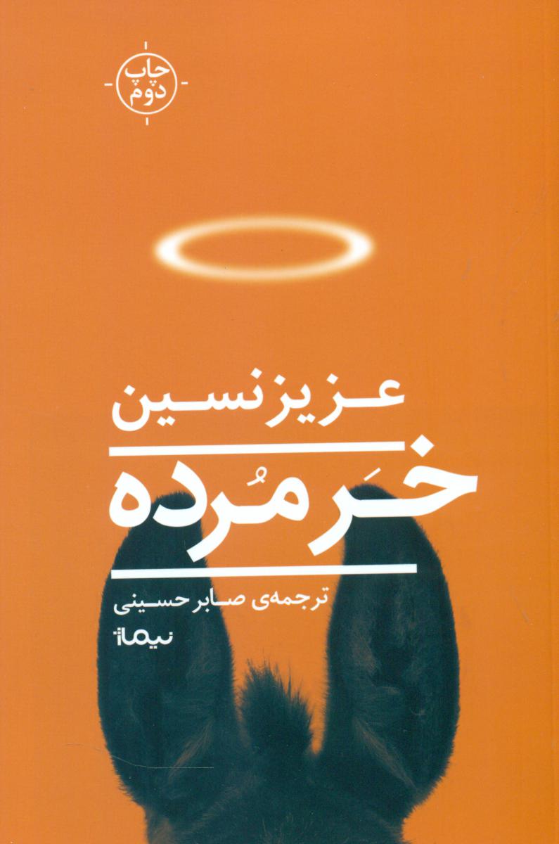 خر مرده /نیماژ