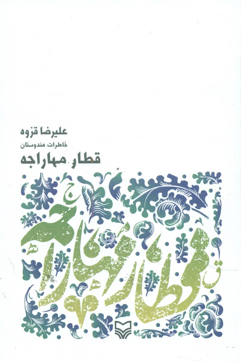 قطار مهاراجه /سوره مهر