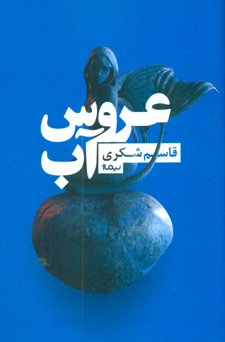 عروسی آب /نیماژ