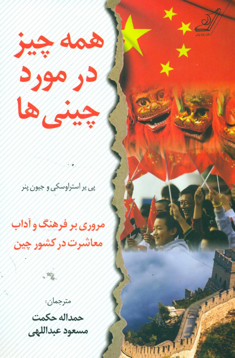 همه چیز در مورد چینی ها /کوله پشتی