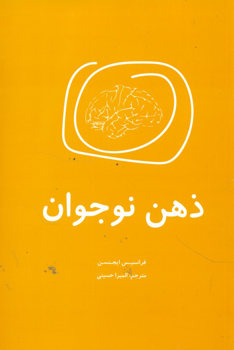 ذهن نوجوان /اوحدی