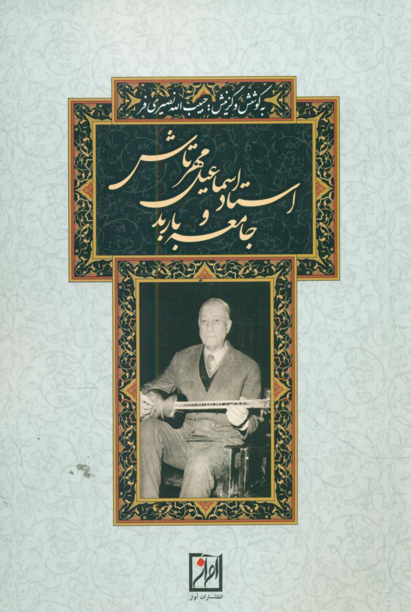 استاداسماعیل مهرتاش و جامعه باربرد/آواز