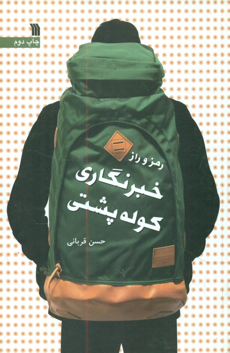 رمز و راز خبرنگاری کوله پشتی/سروش