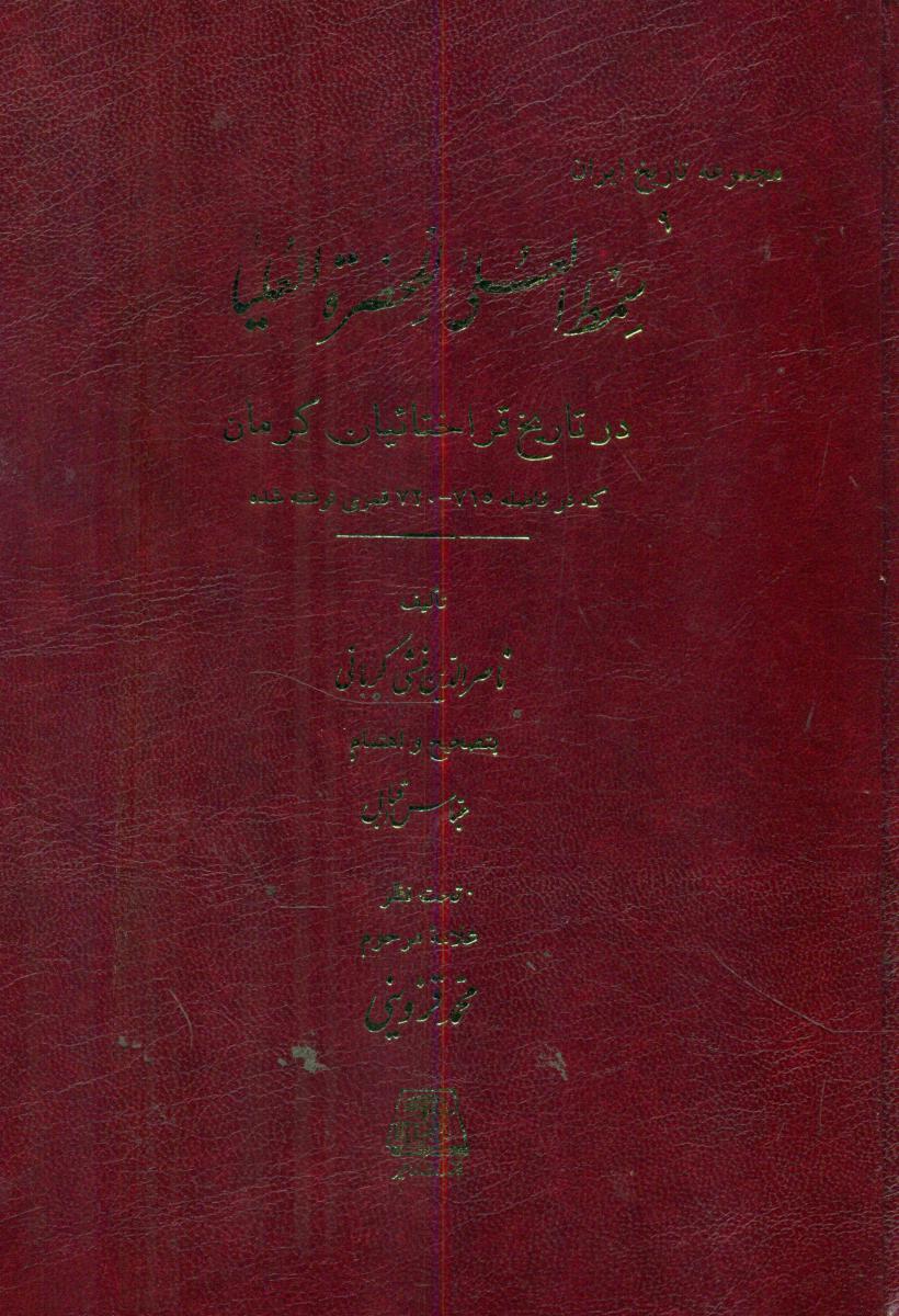 سمط العلی للحضرة العلیا /اساطیر
