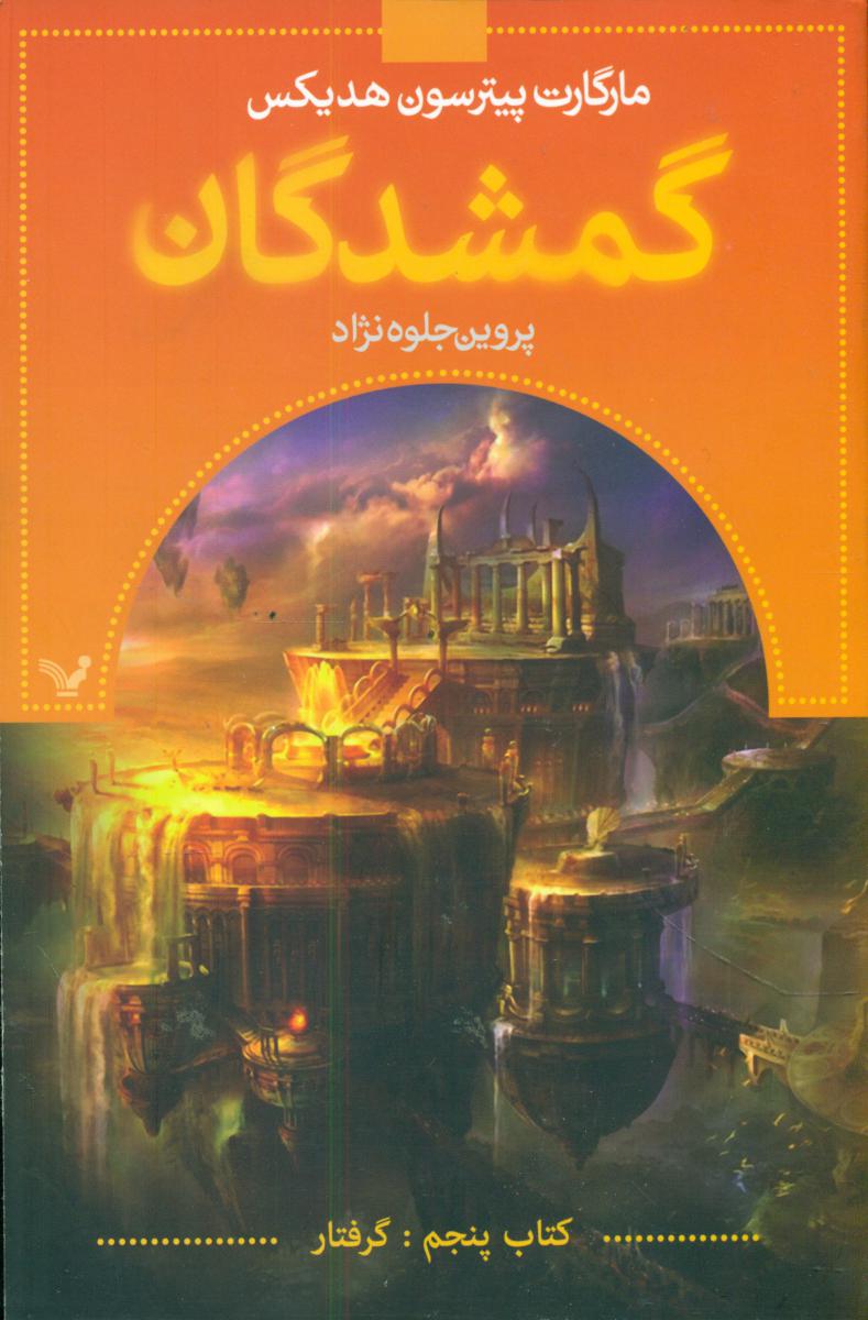 گمشدگان 5_ گرفتار/تندیس