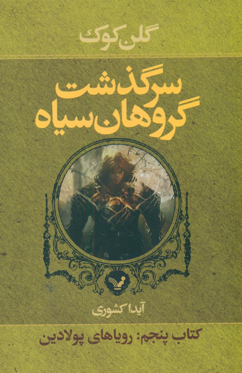 سرگذشت گروهان سیاه(جلد5رویاهای پولادین)/تندیس