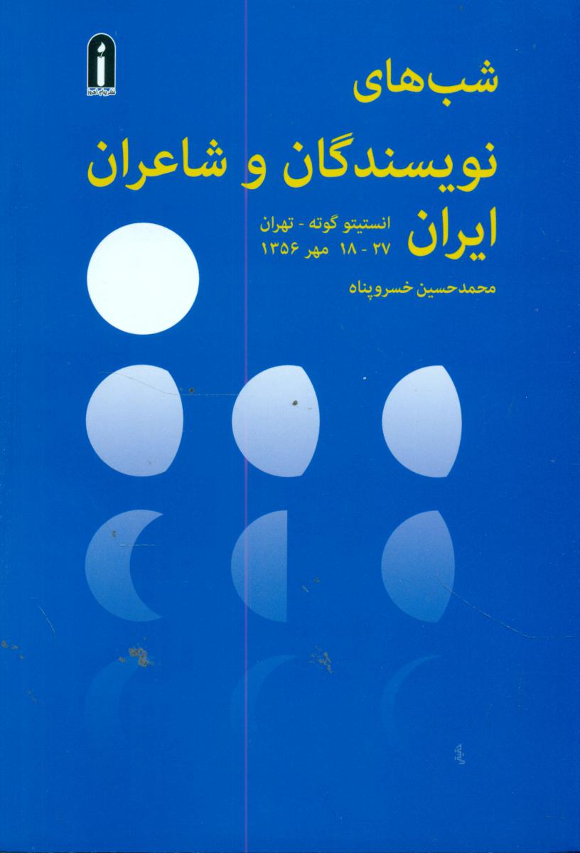 شب های نویسندگان و شاعران ایران /پیام امروز