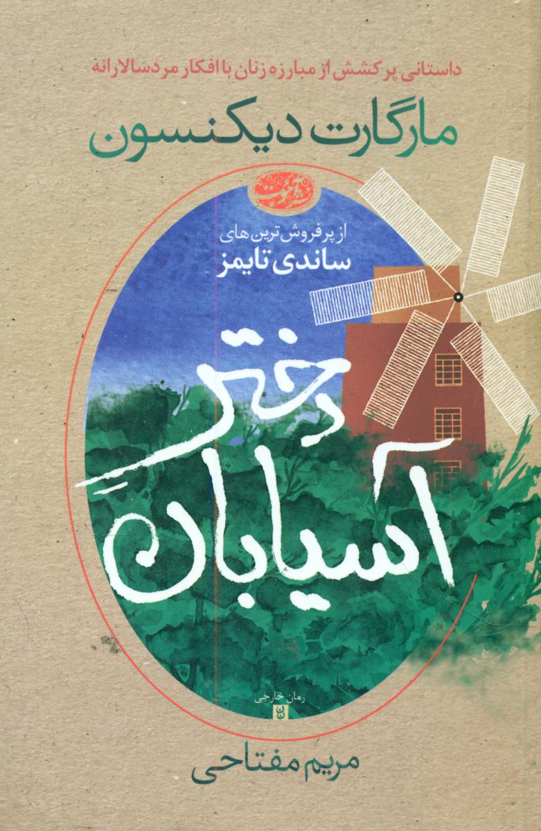 دختر آسیابان /آموت
