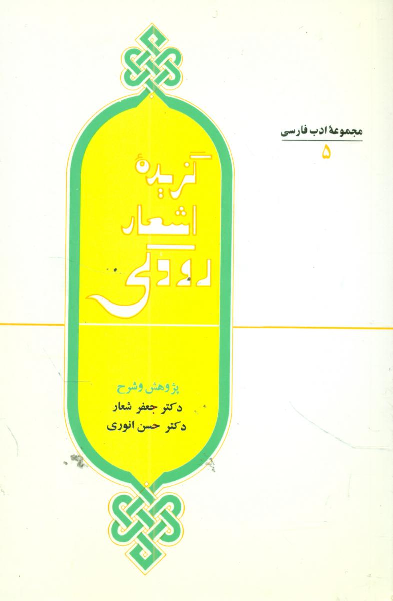 گزیده اشعار رودکی/امیر کبیر