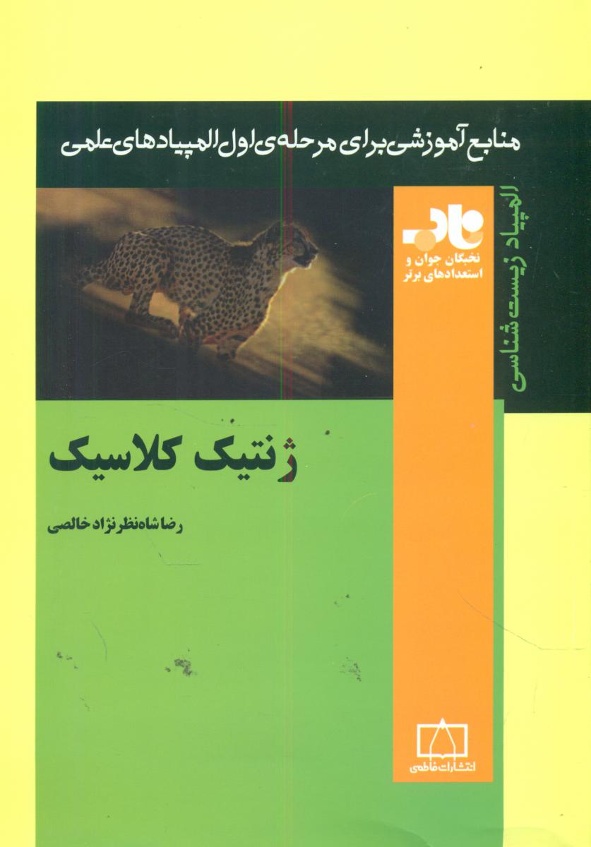 ژنتیک کلاسیک/فاطمی