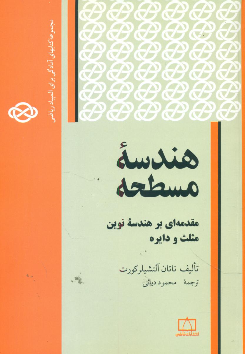 هندسه مسطحه /فاطمی