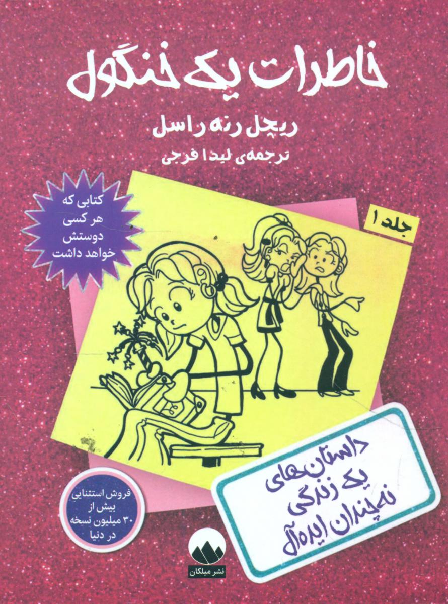 خاطرات یک(خنگول 1)/میلکان