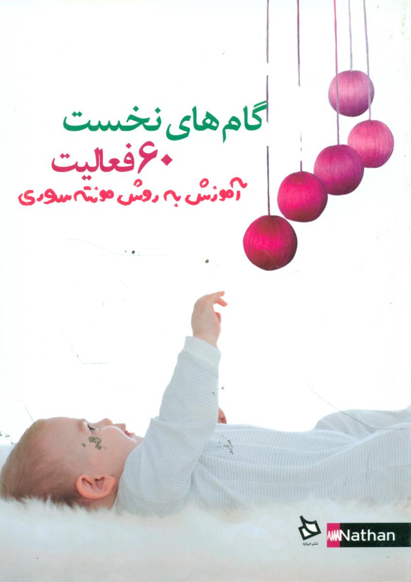 آموزش به روش مونته سوری _ 60 فعالیت گام نخست/دیبایه