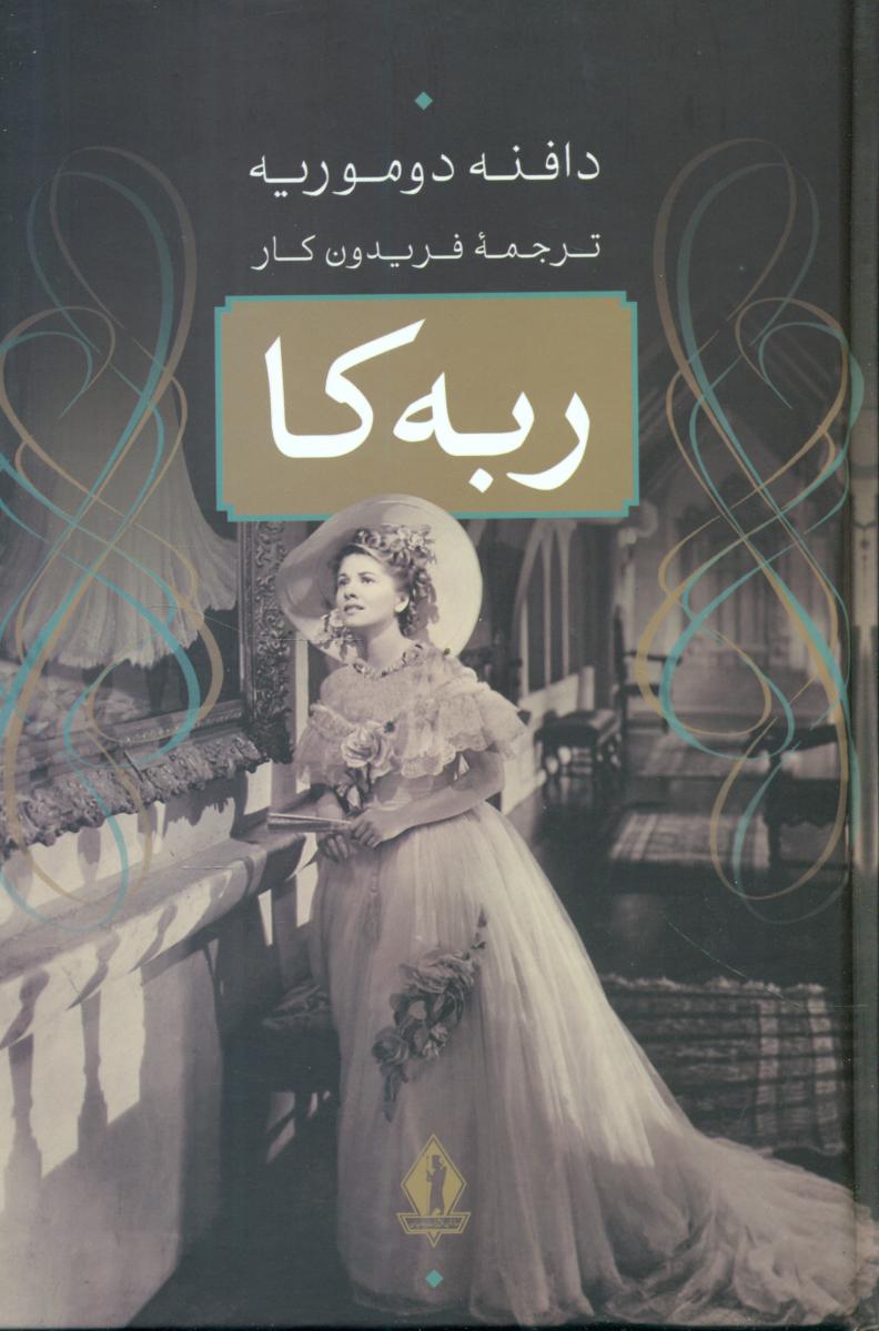 ربه کا/بدرقه جاویدان