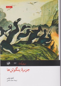 جزیره پنگوئن ها/امیرکبیر