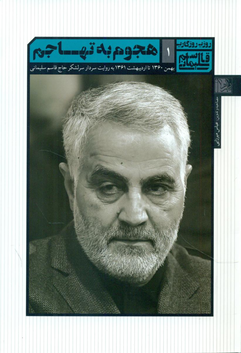 هجوم به تهاجم"خاطرات قاسم سلیمانی1 /سوره مهر