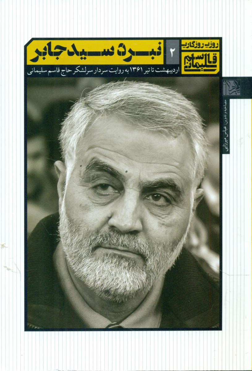 نبرد سید جابر"خاطرات قاسم سلیمانی2/سوره مهر