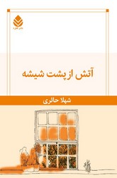 آتش از پشت شیشه / قطره