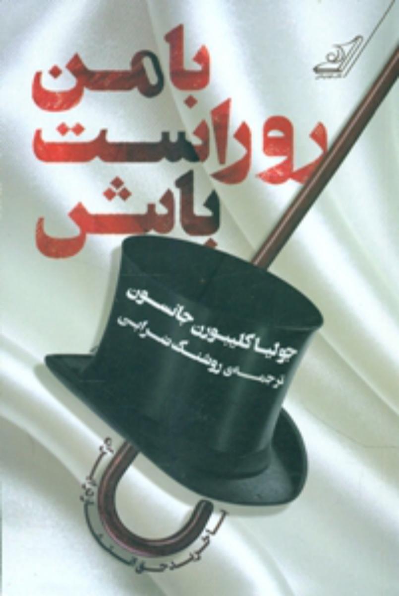 با من روراست باش/کوله پشتی