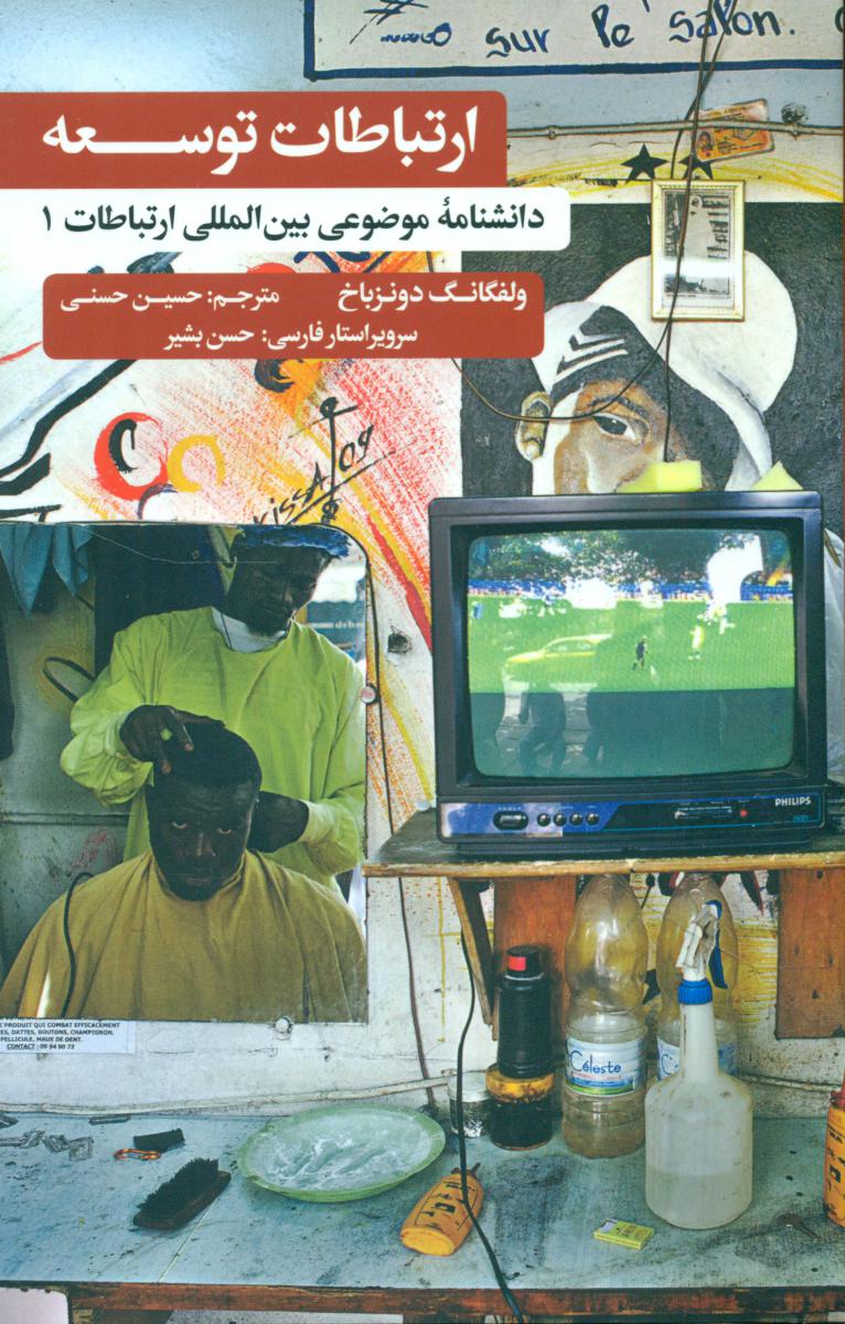 ارتباطات توسعه /علمی فرهنگی